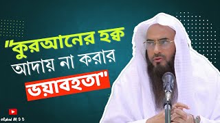 কুরআনের হক্ব আদায় না করার ভয়াবহতা🎙শায়খ মতিউর রহমান মাদানী