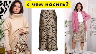 ХАУ ТУ СТАЙЛ: Леопардовая юбка / С чем носить? OUTFITS