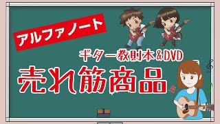 アルファノート　ギター教則本 関連売れ筋ダイジェスト2021年版