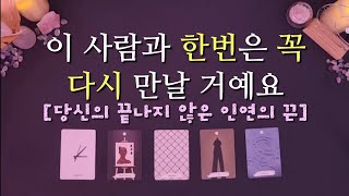 [타로/연애운] 당신과 이 사람의 인연은 아직 끝나지 않았어요🧖‍♀️♻️🧖(+만남시기)