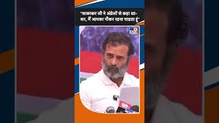 वीर Savarkar पर Rahul Gandhi बोले- सावरकर ने अंग्रेजों की मदद की