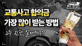 [C-039] 교통사고 2주 진단 합의금은 얼마? 교통사고 합의금 많이 받는 방법