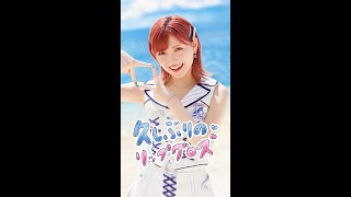 「久しぶりのリップグロス」岡田奈々 リップver.