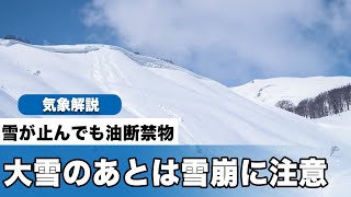 大雪の峠を超えた後も雪崩に注意