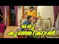 ||ഒരു കുഞ്ഞിക്കാൽ||COMEDY VIDEO||