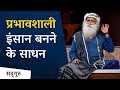 प्रभावशाली इंसान बनने के साधन | Motivational Video | Sadhguru Hindi