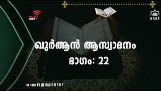 ഖുർആൻ ആസ്വാദനം 22