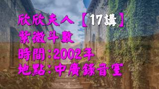 欣欣夫人廣播錄音檔(17講)當年創收聽率第一名的節目，塵封了15年.今日再現你面前.值得一聽