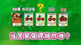 植物大战僵尸：盘点所有魔改版中的樱桃炸弹，哪个输出“最强”？无名版：你脸黑怪我咯？【一生解说】