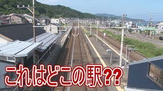 【駅に行って来た】さてさて、この駅はどこ??