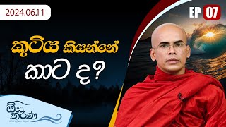 07) කුටිය කියන්නේ කාට ද?  | ඕඝ තරණ | 2024-06-11