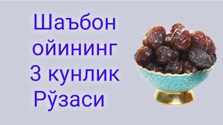 Шаъбон ойи рўзаси 13,14,15 чи кунлари | shabon oyi ro'zasi 13,14,15 chi kunlari