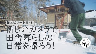 新しいカメラで田舎暮らしの日常を撮ろう！｜新シーズン5：vol.1［vol.123］