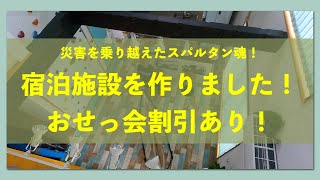 千葉県館山市【館山PEOPLE　02】被災した住宅を宿泊施設に！