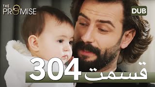 304سوگند با دوبلۀ فارسی | قسمت