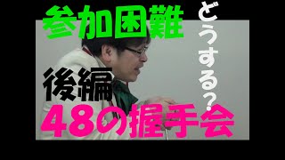 握手券が有っても参加できない罠がある。現場での注意点。