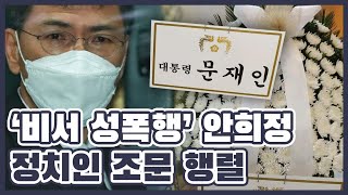 ‘비서 성폭행’ 안희정 모친상에 여야 정치인들 조문 발길