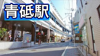 京成本線・押上線 青砥駅周辺を歩く　Video of walking around Aoto Station 2021.4.20