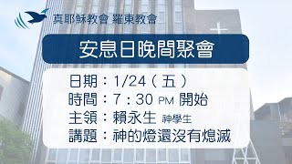 114.01.24 真耶穌教會羅東教會週五安息日晚間聚會-神的燈還沒有熄滅