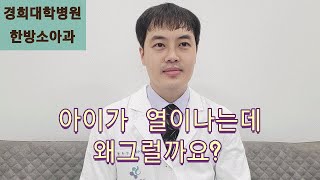 [한방소아과]아이가 열이나요 왜그럴까요?어떤상황에 어떤 해열제를 쓰는것이 좋을까요?