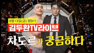 김두환TV라이브 [2024. 9. 13] 차도르에 대한 모든 것? All About Chador?