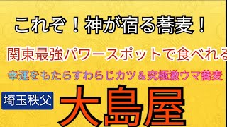 埼玉　三峯神社　大島屋　手打ちそば激ウマ