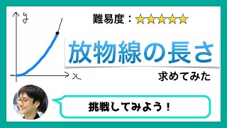 【意外と難しい？】放物線の長さを求めてみた【計算のポイントを全て解説！】