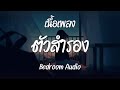 ตัวสำรอง - Bedroom Audio  ( เนื้อเพลง )