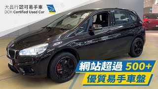 【大昌行易手車】2018 BMW 218IA ACTIVE TOURER (F45)