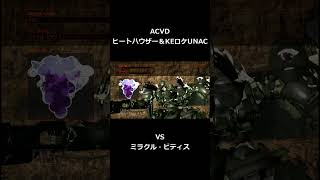 ACVD UNACだけで戦わせてみた #Shorts