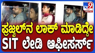 Prajwal Revanna Arrest: ಮಹಿಳಾ ಅಧಿಕಾರಿಗಳ ಮಧ್ಯೆಯೇ SIT ಕಚೇರಿಗೆ ಪ್ರಜ್ವಲ್ ಎಂಟ್ರಿ | #TV9D