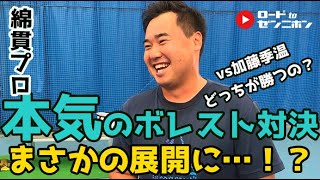 2.綿貫敬介プロvs加藤季温～１本目ボレスト入れ替え～【きおんテニスパーク】ロードtoゼンニホン