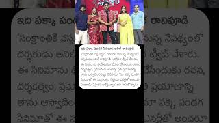 ఇది పక్కా పండుగ సినిమా : అనిల్ రావిపూడి | #anilravipudi #sankranthikivasthunnam #venkatesh #news