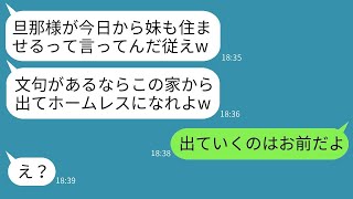 私が10年間貯金して手に入れた家なのに、義理の妹と一緒に住むシスコンの夫が「嫌なら出て行け」と言ってきたので、調子に乗った夫をこちらから追い出してやった結果www