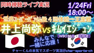 4RKO勝ち！【ボクシング同時視聴】【井上尚弥】世界スーパーバンタム級4団体統一王座戦　VSキムイエジュンをラジオ風に実況ライブ配信　＃井上尚弥　＃井上尚弥ライブ配信　＃井上尚弥今日速報キムイエジュン