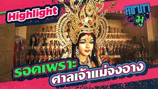 รอดเพราะศาลเจ้าแม่จงอาง | HIGHLIGHT คชาภาพาไปมู Ep 118