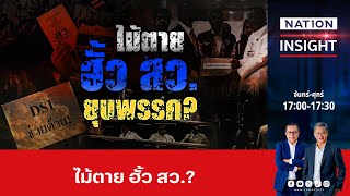 ไม้ตาย ฮั้ว สว. ยุบพรรค | เนชั่นอินไซต์ | NationTV22