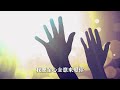 求主用火与圣灵为我施洗 by 迦南诗歌 ft. love敬拜团 官方mv