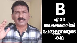 STORY OF PERSONS  NAME STARTS WITH B|B എന്ന അക്ഷരത്തില്‍ പേരുള്ളവരുടെ കഥ