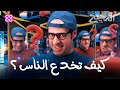 كيف تخدع الناس؟ | الدحيح