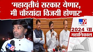 Prashant Bamb | महायुतीचं सरकार येणार, मी चौथ्यांदा विजयी होणार | Gangapur Election News