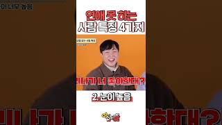 연애 못하는 사람 특징 4가지