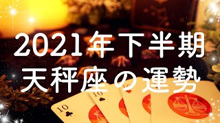 【2021年の運勢】下半期🌟天秤座のあなたに起こること🌟怖いほど当たる😳💭💭恋愛・仕事・人間関係🍀タロット占い\u0026オラクルカードリーディング🔮