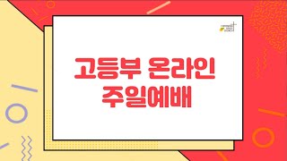 청라은혜교회 고등부 주일예배(24.07.07)