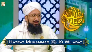 Hazrat Muhammad ﷺ Ki Wiladat #shanemustafa | Mufti Muhammad Sohail Raza Amjad #12rabiulawwal