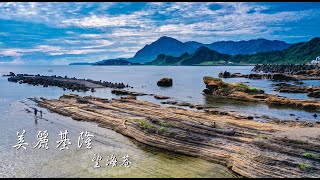 基隆望海巷跨海大橋 潮境公園 慢速的FPV 4K 高畫質 (請用Chrome)