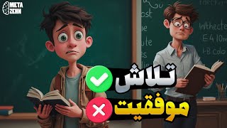 چرا هرچه تلاش میکنم موفق نمیشم ؟!