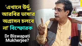 'এখানে উর্দু,আরবির ভাষার অগ্রাসন চলবে না', বিস্ফোরক বিশিষ্ট চিকিৎসক Dr Biswapati Mukherjee