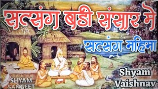 Shyam Vaishnav !! सत्संग बड़ी संसार में !! सत्संग महिमा भजन !! Satsang Badi Sansar Me !! मारवाडी भजन