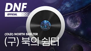 [DNF] (구) 북의 쉼터 / (Old) North Shelter ▶던파BGM